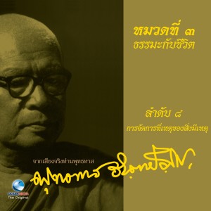 收聽ท่านพุทธทาส的ธรรมะกับชีวิต เรื่อง การจัดการที่เหตุของสิ่งมีเหตุ歌詞歌曲