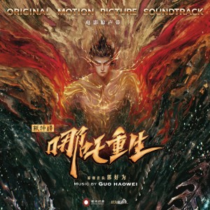Album 新神榜：哪吒重生 电影原声带 oleh 斯斯與帆
