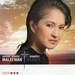 收聽มาลีวัลย์ เจมีน่า的รักเธอคนเดียว (Acoustic)歌詞歌曲