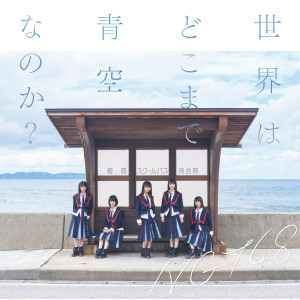 收聽NGT48的Sekai Wa Dokomade Aozara Nanoka? Off Vocal Version (off vocal ver.)歌詞歌曲