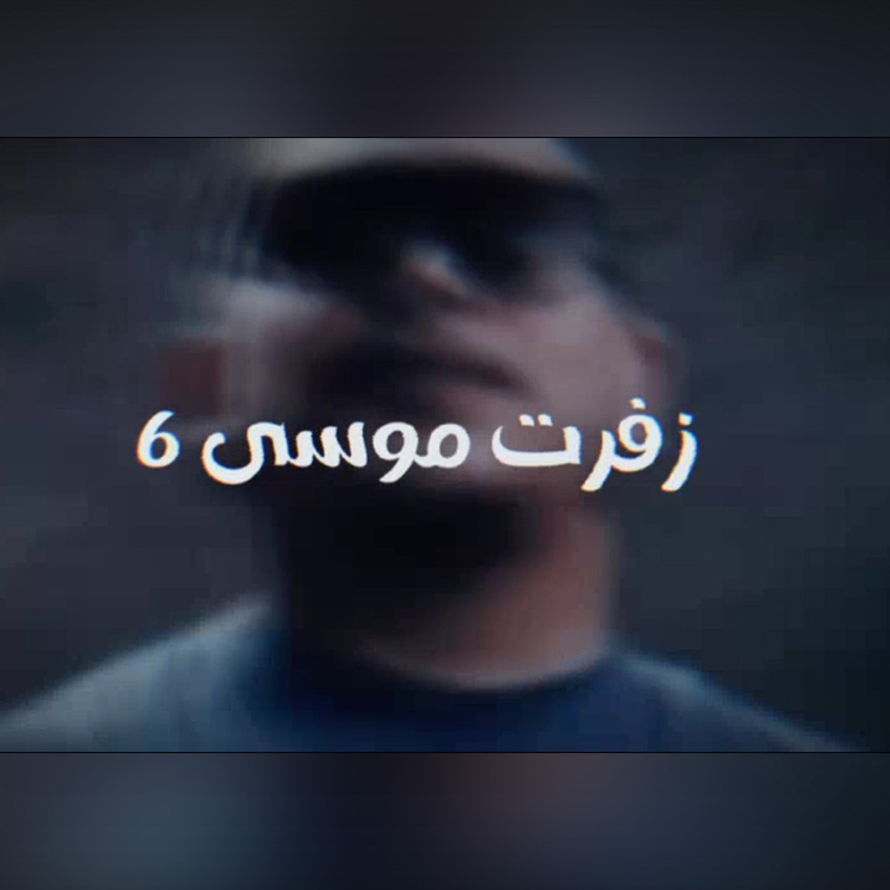 زفرت موسى 6