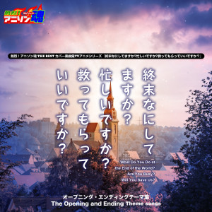 Ryoko Inagaki的專輯Ani-song Spirit No.1 THE BEST -Cover Music Selection- TV Anime Series ''WorldEnd: What do you do at the end of the world? Are you busy? Will you save us?''