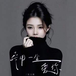 ดาวน์โหลดและฟังเพลง 我用一生爱你 (伴奏) พร้อมเนื้อเพลงจาก 安儿陈