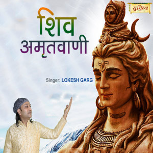 Album Shiv Amritwani from Lokesh Garg