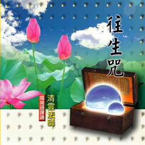 Listen to 往生咒 (闽南语课诵) song with lyrics from 清云法师
