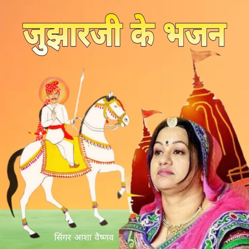 जुझारजी के भजन