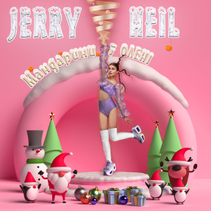 Dengarkan lagu #ТУКТУКТУК (новорічна) nyanyian Jerry Heil dengan lirik