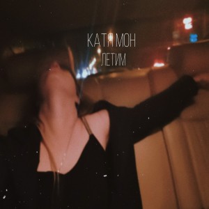 ดาวน์โหลดและฟังเพลง Летим พร้อมเนื้อเพลงจาก Катя Мон