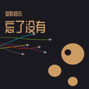 忘了没有 dari 爱悦音乐