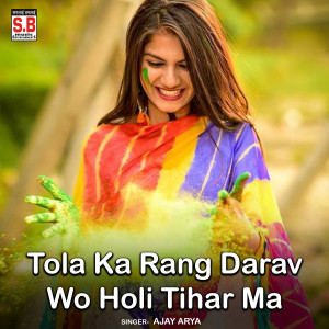 ดาวน์โหลดและฟังเพลง Tola Ka Rang Darav Wo Holi Tihar Ma พร้อมเนื้อเพลงจาก Ajay Arya
