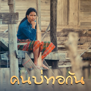 Album คนบ่ทอกัน from กู่แคน