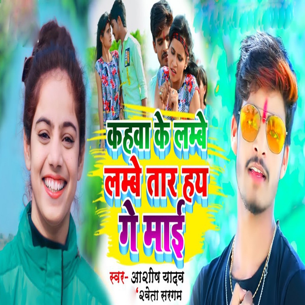 Kahba Ke Lambe Lambe Tar Hai Ge Mai