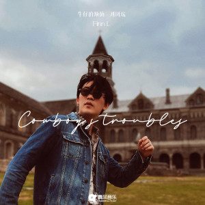 收聽劉鳳瑤的牛仔的煩惱歌詞歌曲