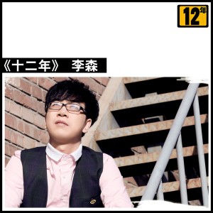 收聽李森的不走尋常路歌詞歌曲