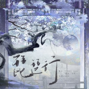 Listen to 琵琶行 (cover: 惠音) (完整版) song with lyrics from Yumo