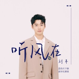 收听刘丰的听风在 (伴奏)歌词歌曲
