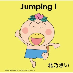 北乃紀伊的專輯Jumping!