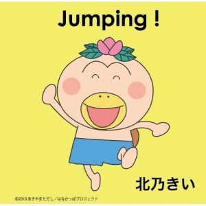 收聽北乃紀伊的Jumping!歌詞歌曲