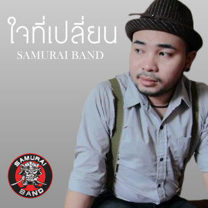 ดาวน์โหลดและฟังเพลง ใจที่เปลี่ยน พร้อมเนื้อเพลงจาก Samurai Band