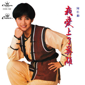 Listen to 祇有夢裡來去 song with lyrics from 陈松伶