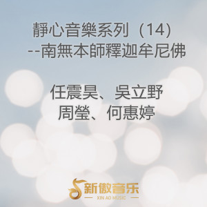 ดาวน์โหลดและฟังเพลง 南无本师释迦牟尼佛 พร้อมเนื้อเพลงจาก 任震昊