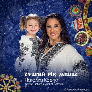 СТАРИЙ РІК МИНАЄ dari Анжеліка Рудницька