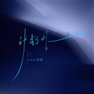 Album 计划外 from arou贺锦源