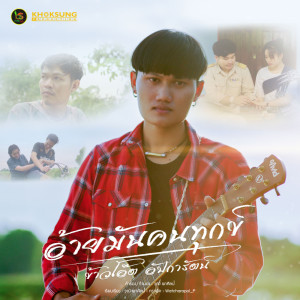 อัลบัม อ้ายมันคนทุกข์ - Single ศิลปิน ข้าวโอ๊ต อัปการัตน์