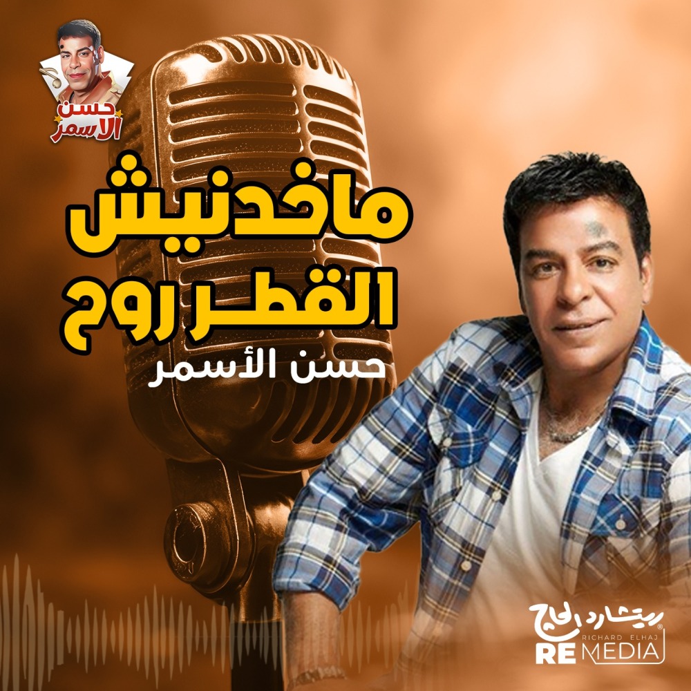 ماخدنيش القطر روح
