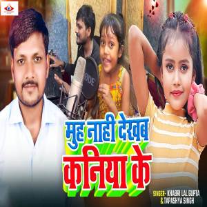 收聽Khabri Lal Gupta的Muh Nahi Dekhab Kaniya Ke歌詞歌曲