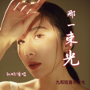 Listen to 那一束光（刘畅/董研峰重唱版） (完整版) song with lyrics from 刘畅
