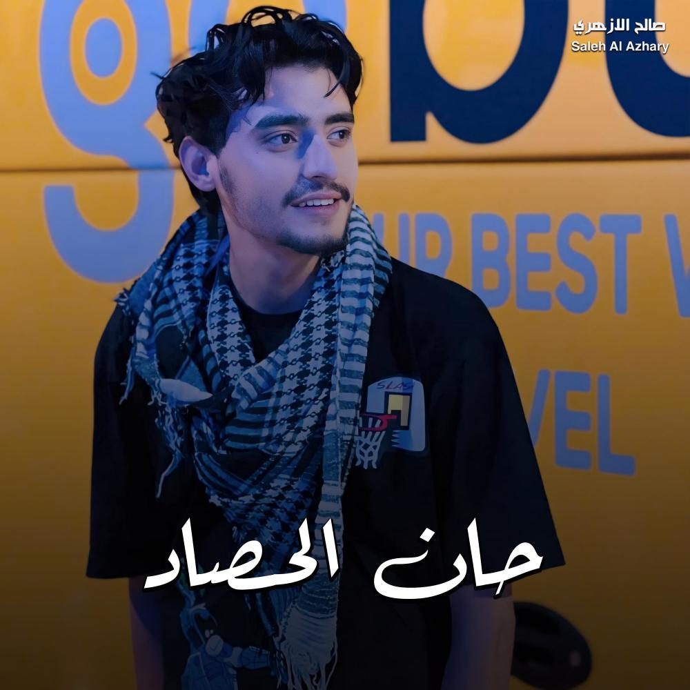 حان الحصاد