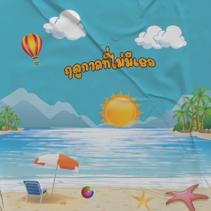 收聽Pleng ChayaphatK.的ฤดูกาลที่ไม่มีเธอ歌詞歌曲