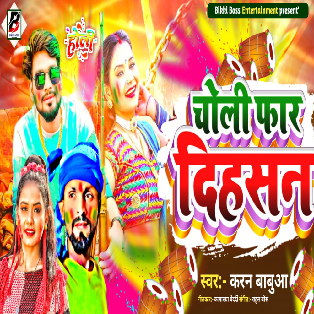 Choli Far Dihasan (Holi Song)