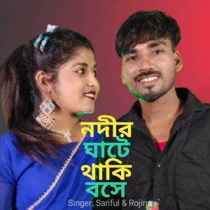 Listen to Nodir ghate thaki boshe song with lyrics from Sariful Islam