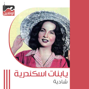 Listen to Ya Banat Alexandria song with lyrics from Shadia