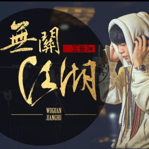 Listen to 无关江湖 (伴奏) song with lyrics from 聆云音乐