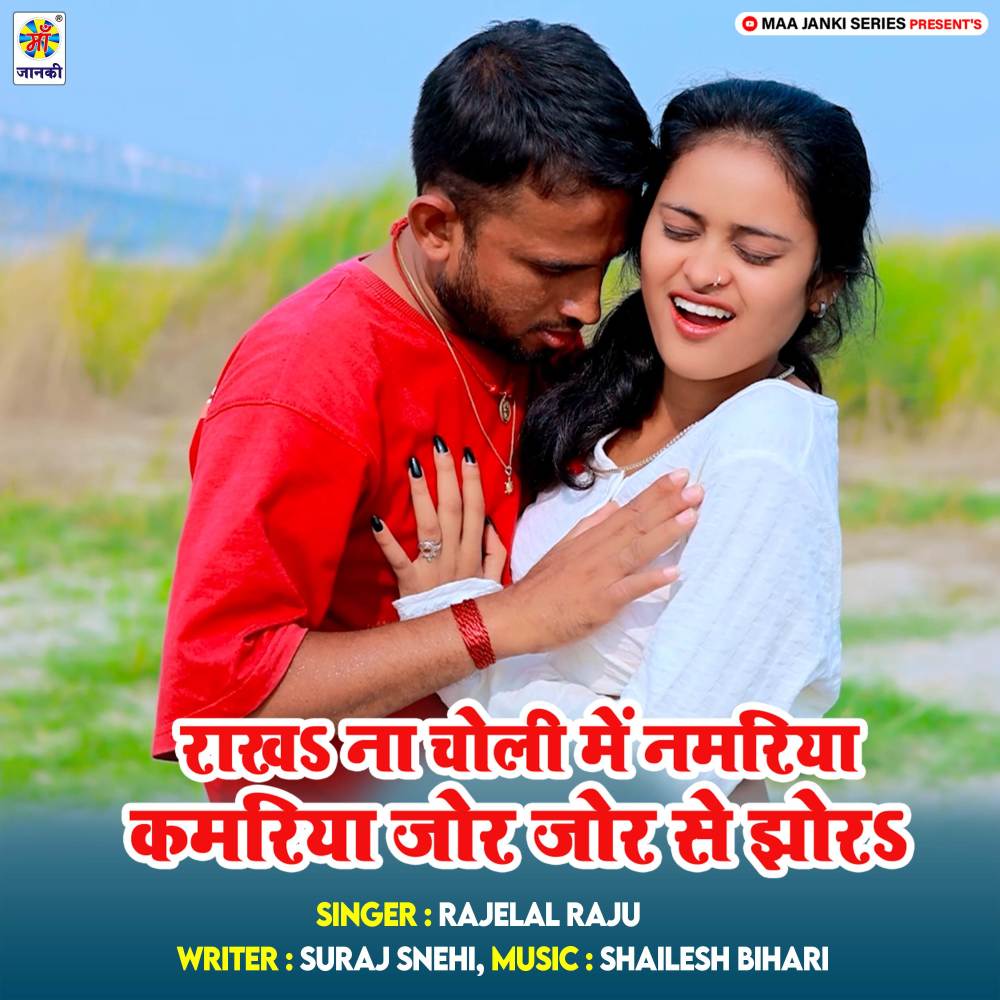 Rakha Na Choli Me Namariya Kamariya Jor Jor Se Jhora