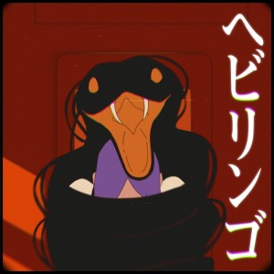 收聽すりぃ的ヘビリンゴ歌詞歌曲