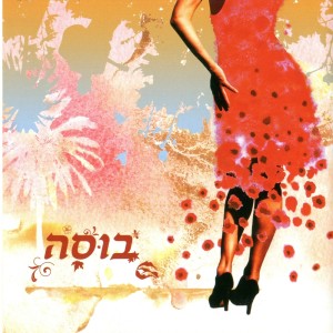 ดาวน์โหลดและฟังเพลง שקיעתה של הזריחה พร้อมเนื้อเพลงจาก Bussa