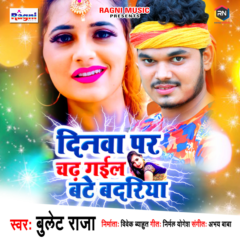 Dinwa Par Chadh Gail Bate Badariya