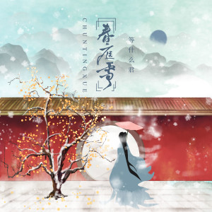 Listen to 春庭雪 song with lyrics from 邓寓君(等什么君)