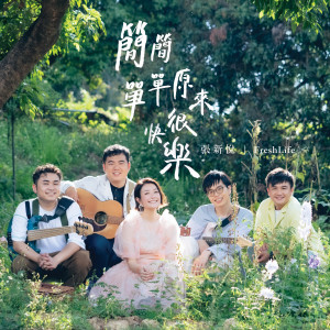 收聽張新悦的簡簡單單原來很快樂歌詞歌曲