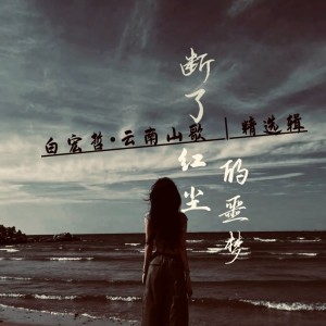 白宏哲的专辑断了红尘的噩梦