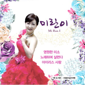 Listen to 노래하며 살련다(MR) song with lyrics from Miranee