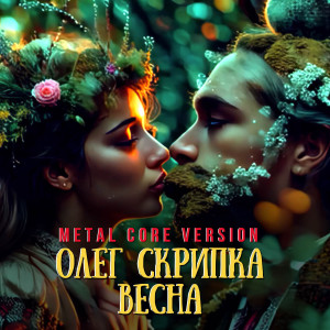 收聽Олег Скрипка的Весна (Metal Core Version)歌詞歌曲