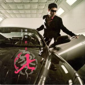 Listen to Xian Liang Bo Hang song with lyrics from Wilber Pan (潘玮柏)