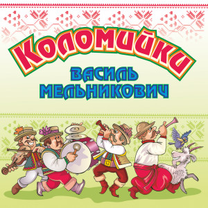 收聽Василь Мельникович的Коломийка народна歌詞歌曲