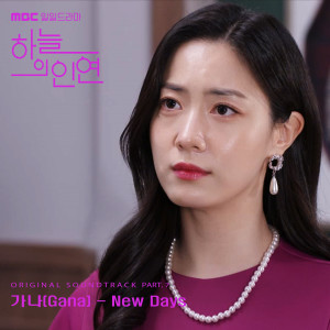 Listen to New Days song with lyrics from 가나