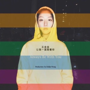 收聽王金金的讓我一直陪着你歌詞歌曲